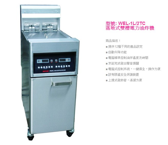 WEL-1L/2TC落地式雙槽電力油炸機