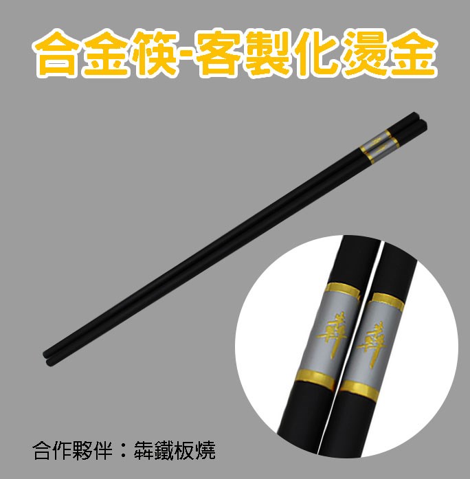 客製化-合金筷