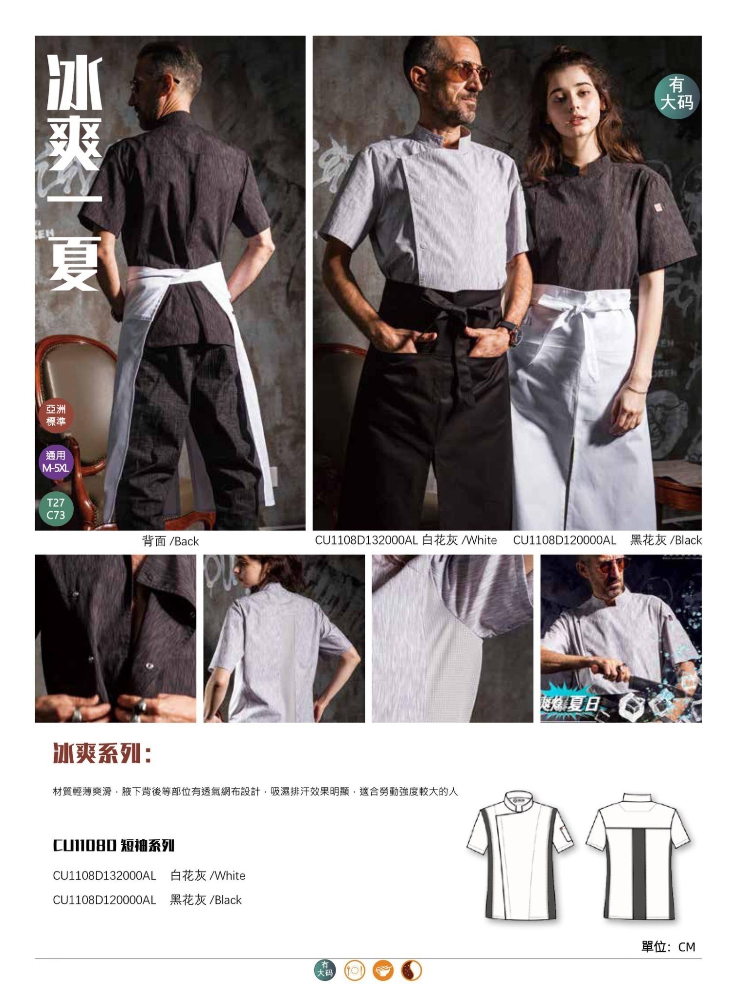 冰爽系列 短袖廚師服