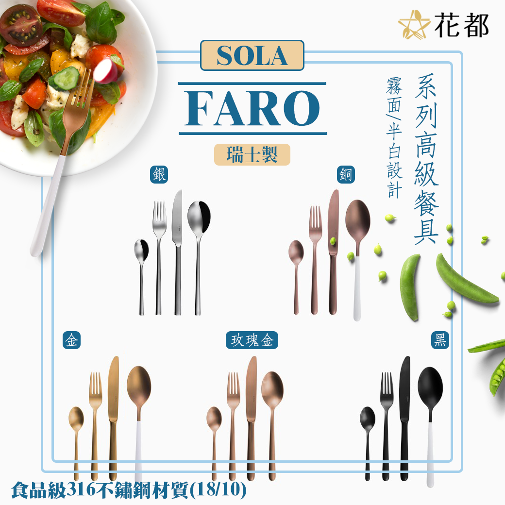 SOLA 燈塔FARO系列餐具
