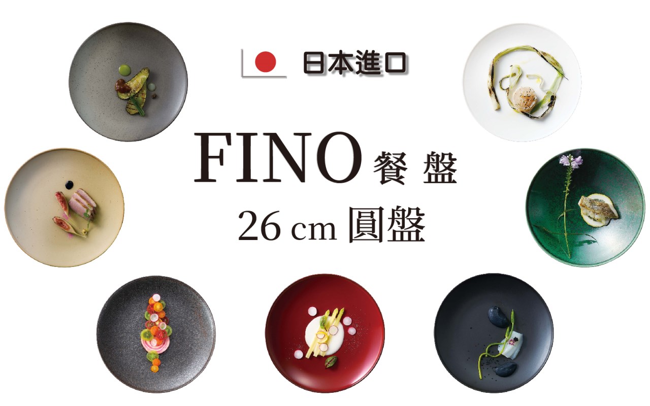 FINO 26cm 圓盤