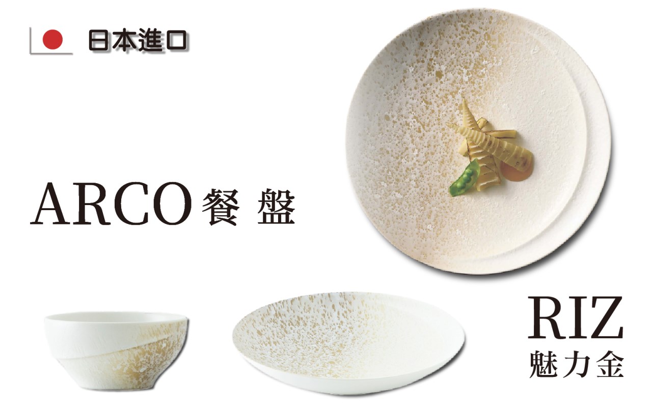 ARCO 餐盤 魅力金