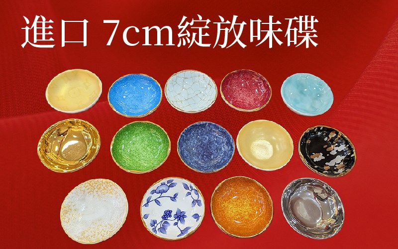 進口 7cm綻放味碟