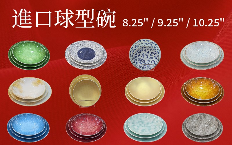 進口12色球型碗