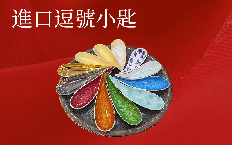 進口逗號小匙