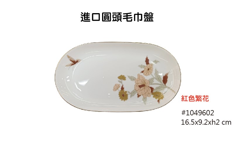 紅色繁花 進口餐具