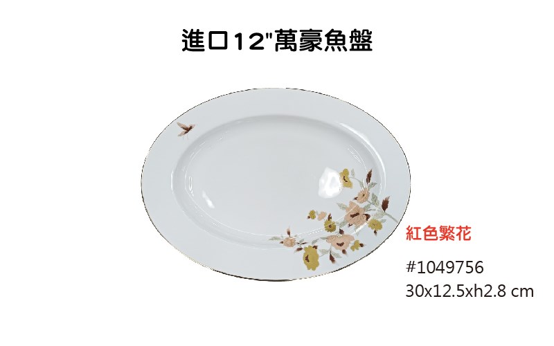 紅色繁花 進口餐具