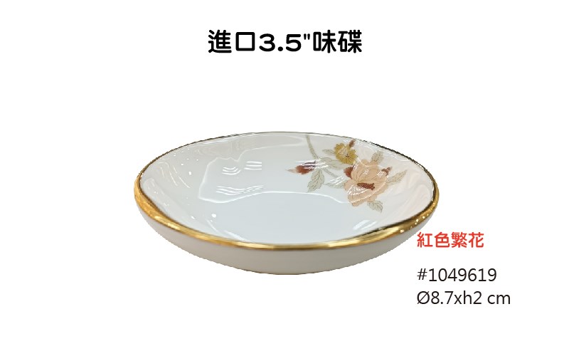紅色繁花 進口餐具