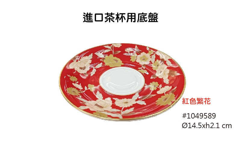 紅色繁花 進口餐具