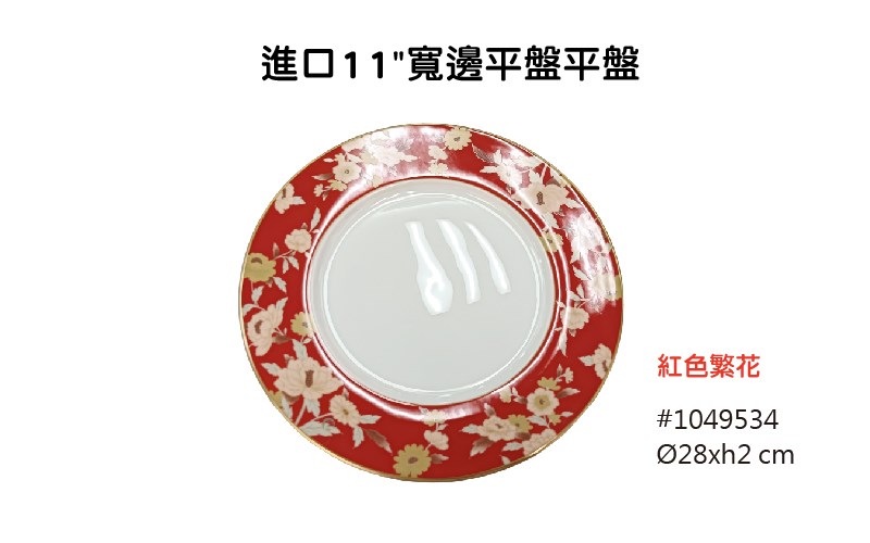 紅色繁花 進口餐具