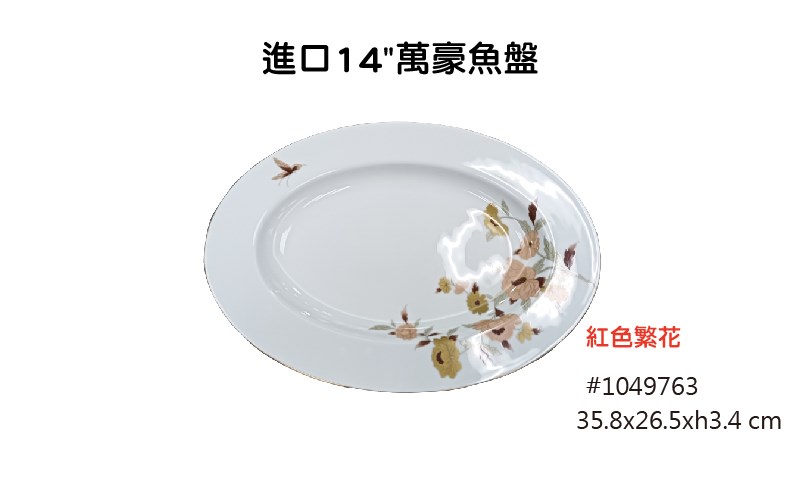 紅色繁花 進口餐具