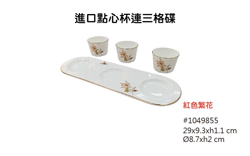 紅色繁花 進口餐具