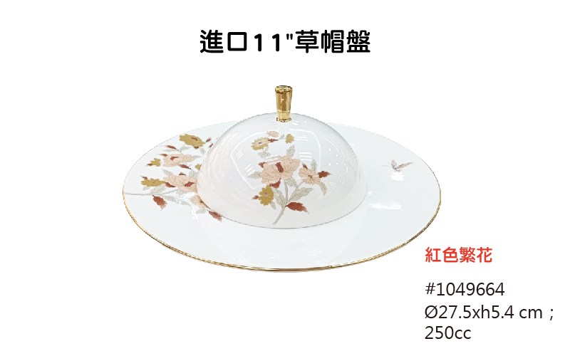 紅色繁花 進口餐具