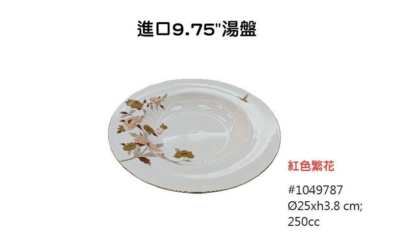 紅色繁花 進口餐具