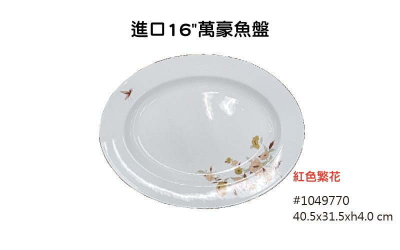 紅色繁花 進口餐具