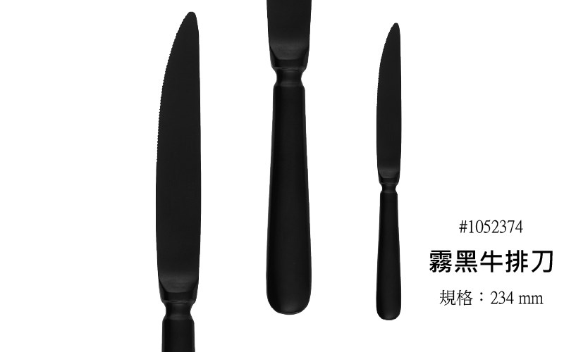 霧黑刀叉 Baguette Black