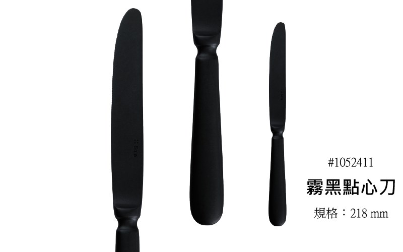 霧黑刀叉 Baguette Black