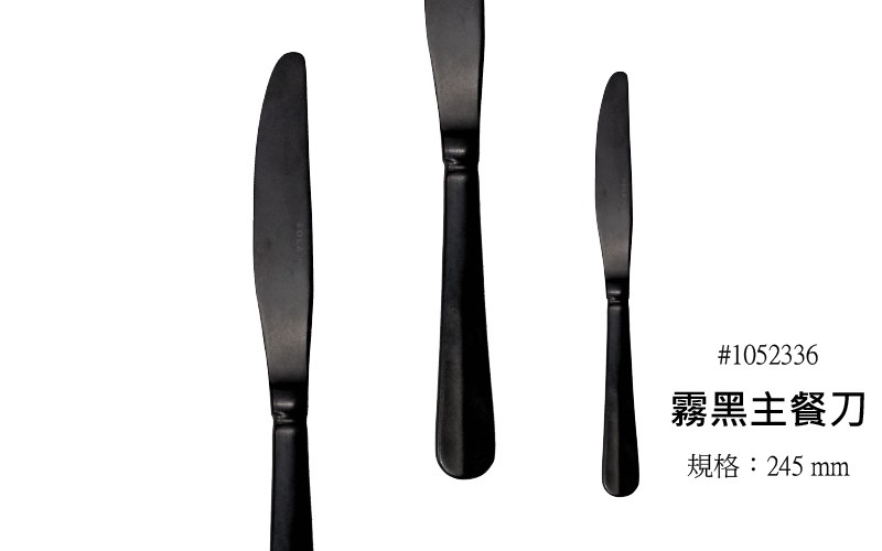 霧黑刀叉 Baguette Black