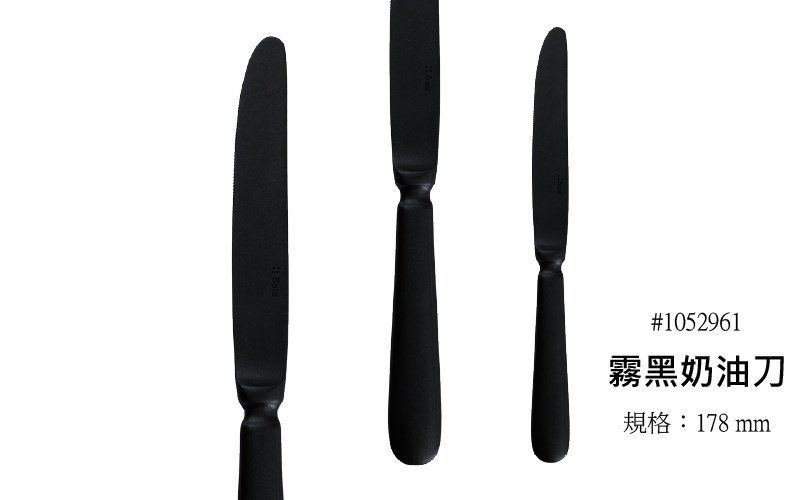 霧黑刀叉 Baguette Black