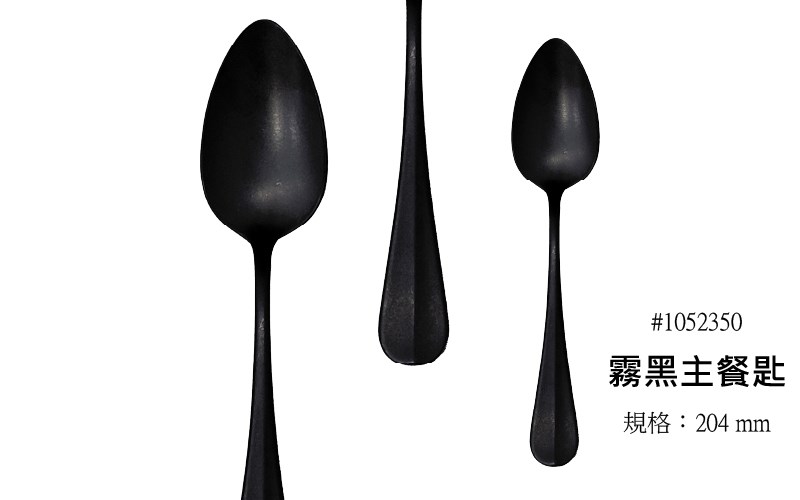 霧黑刀叉 Baguette Black