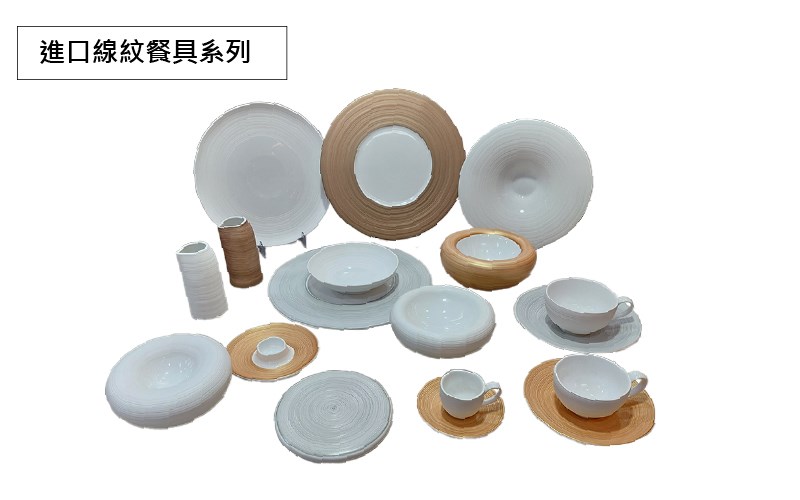 進口線紋餐具系列