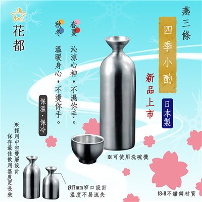 不銹鋼雙層隔熱清酒壺 清酒杯