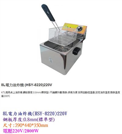 8L電力油炸機HSY-8220