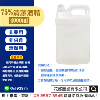 清潔用濃度75％酒精 4000ml