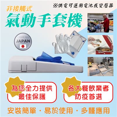 免接觸式氣動手套機
